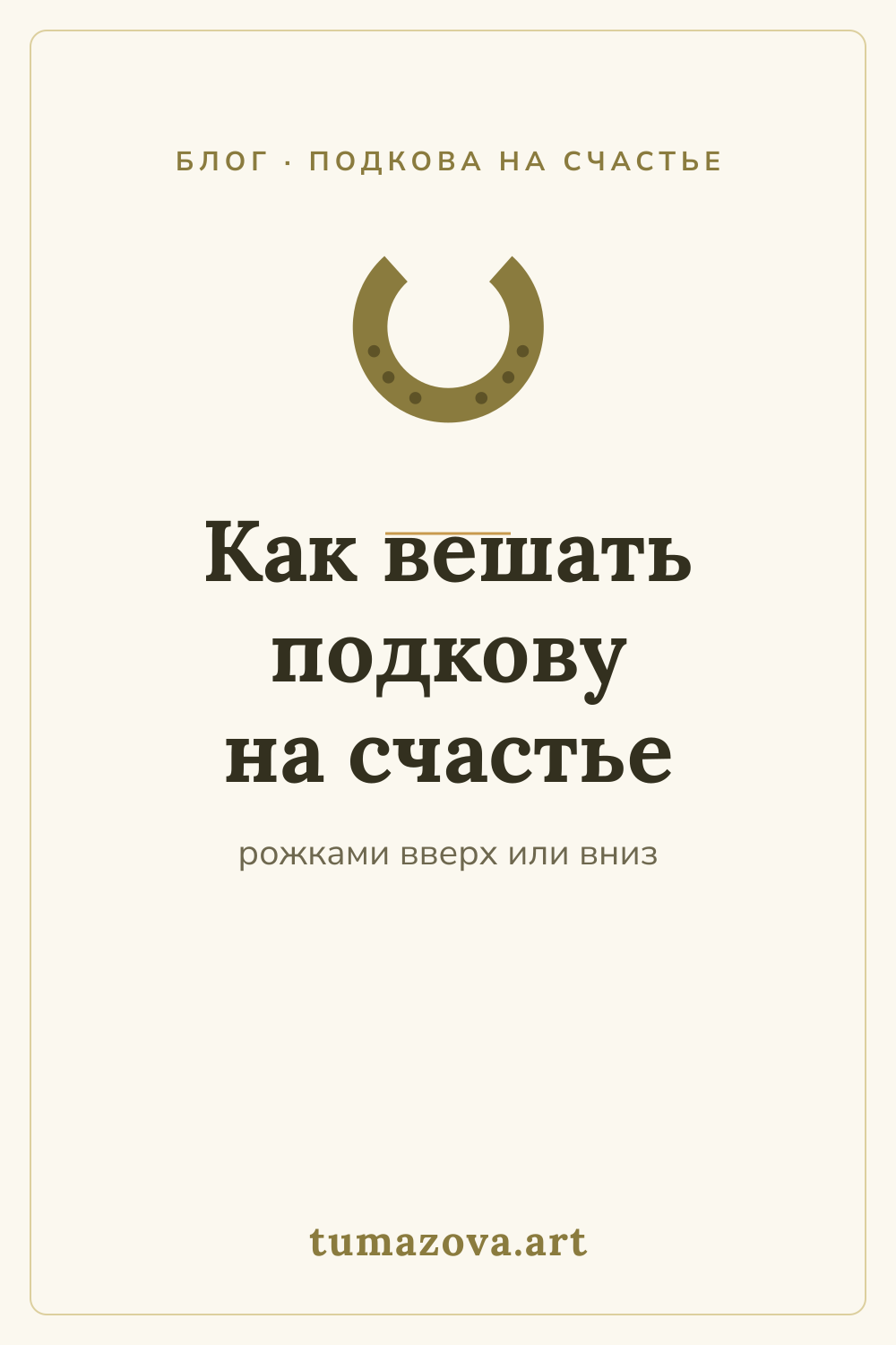 Как правильно вешать подкову на счастье: рожками вверх или вниз