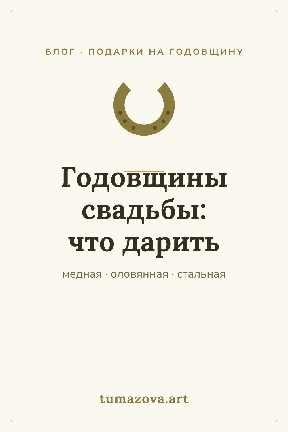 Годовщины свадьбы по годам: что дарить на медную, оловянную, стальную и другие