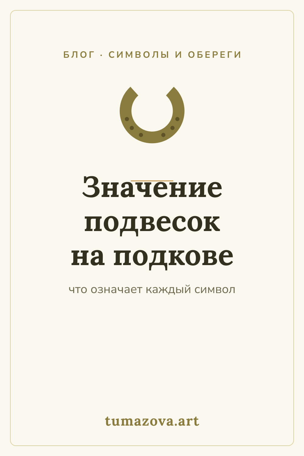 Значение подвесок на подкове: что означают символы